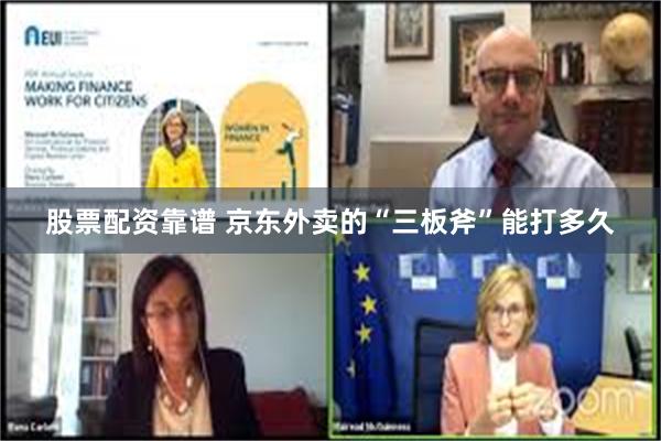 股票配资靠谱 京东外卖的“三板斧”能打多久