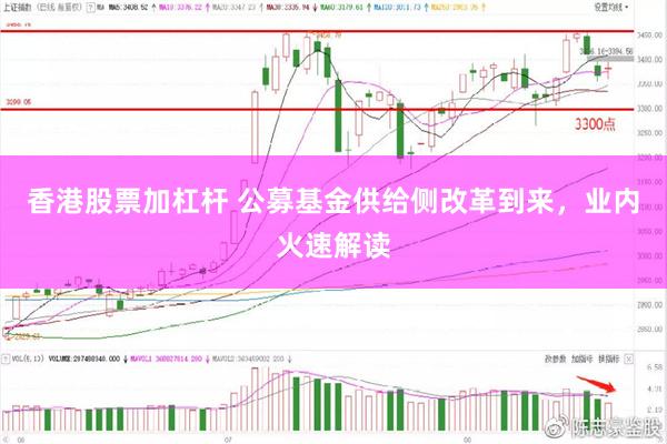 香港股票加杠杆 公募基金供给侧改革到来，业内火速解读