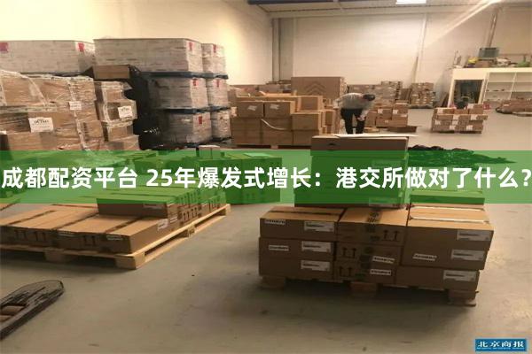 成都配资平台 25年爆发式增长：港交所做对了什么？