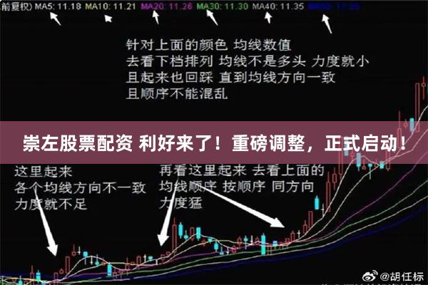 崇左股票配资 利好来了！重磅调整，正式启动！