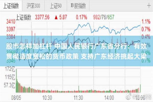 股市怎样加杠杆 中国人民银行广东省分行：有效贯彻适度宽松的货币政策 支持广东经济挑起大梁