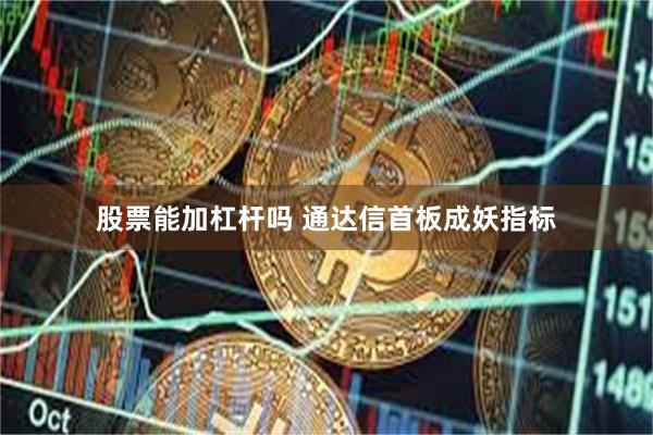 股票能加杠杆吗 通达信首板成妖指标