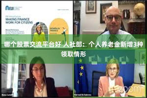 哪个股票交流平台好 人社部:个人养老金新增3种领取情形