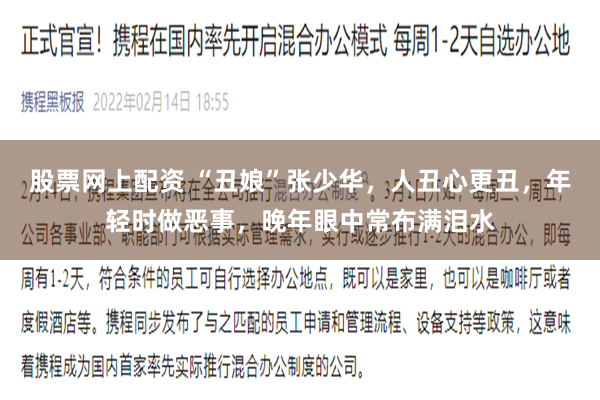 股票网上配资 “丑娘”张少华,人丑心更丑,年轻时做恶事,晚年眼中常布满泪水